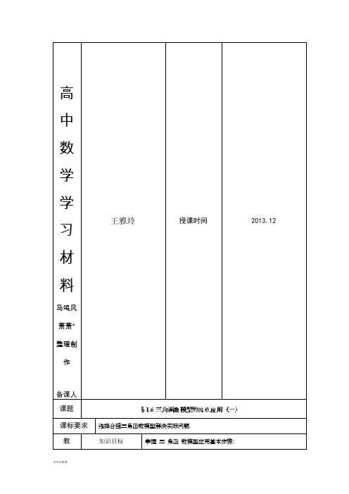 高中数学(人教A版)必修四《三角函数模型的简单应用》教案(一).docx