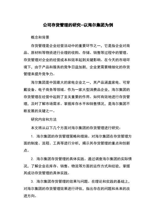 公司存货管理的研究--以海尔集团为例