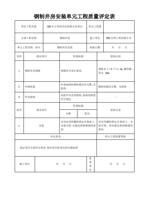 井房安装工程质量评定表