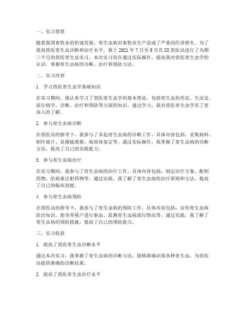 兽医寄生虫实习报告总结