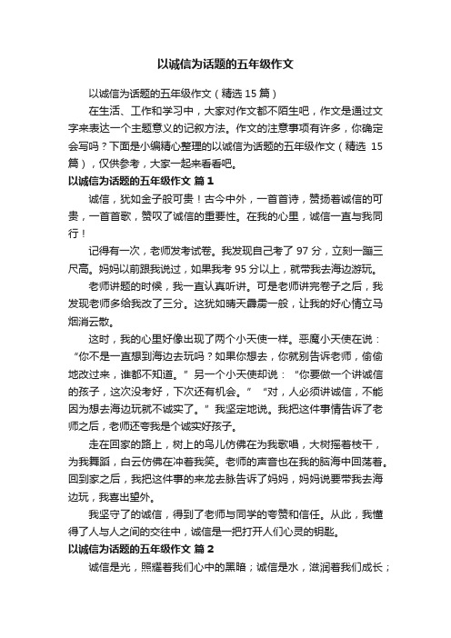 以诚信为话题的五年级作文