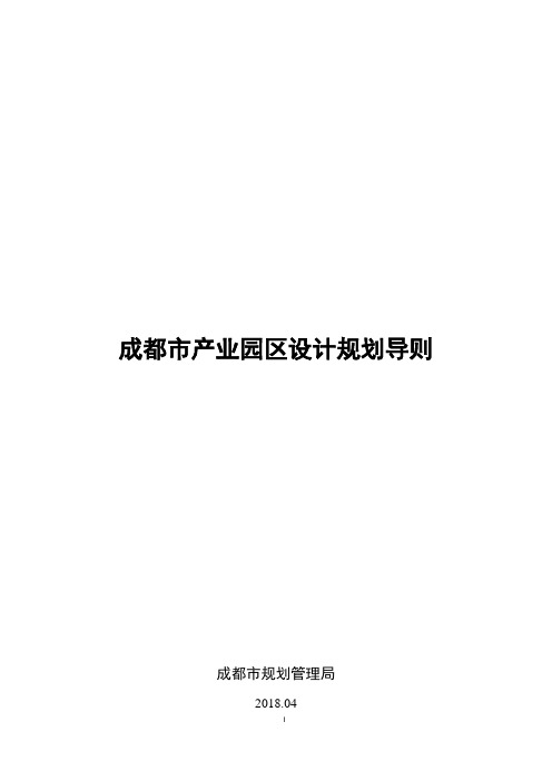 成都市产业园区设计规划导则2018.4