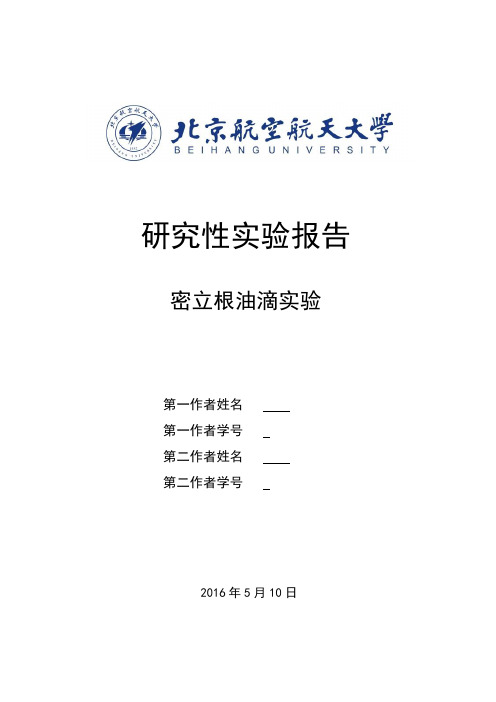 2016年北航基础物理实验研究性报告——密立根油滴实验