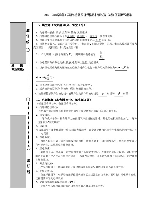 08传感器A卷答案