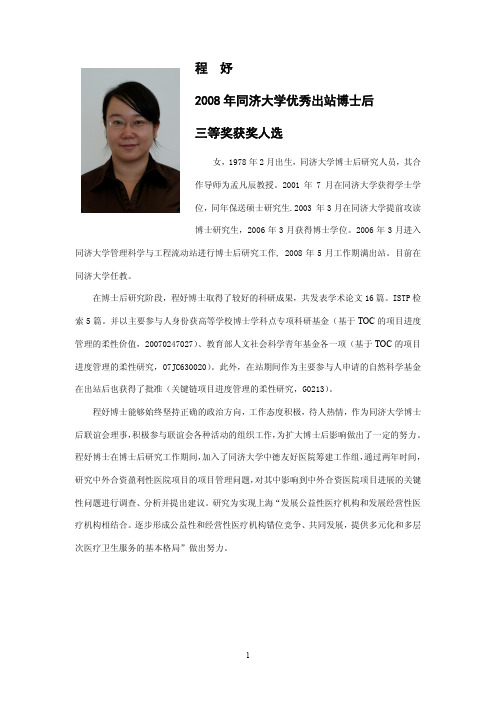 2008年同济大学优秀出站博士后候选人-程妤