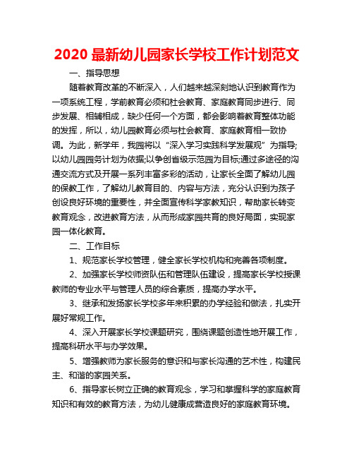 2020最新幼儿园家长学校工作计划范文