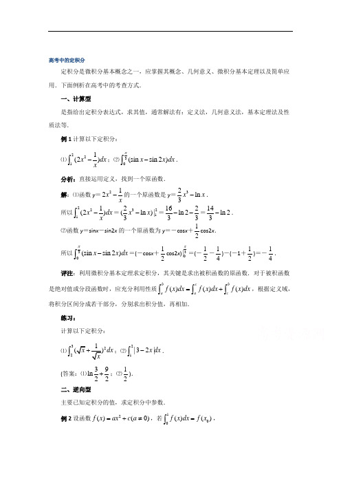 高中数学(北师大版)选修2-2教案：第4章 拓展资料：高考中的定积分