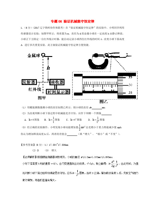 2017高考物理力学实验专题06验证机械能守恒定律含解析