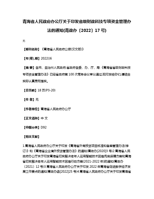 青海省人民政府办公厅关于印发省级财政科技专项资金管理办法的通知(青政办〔2022〕17号)