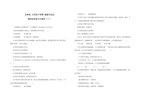 2020---2021学年吉林省 七年级下学期 道德与法治 期末综合与测试(一)(人教版,含答案)