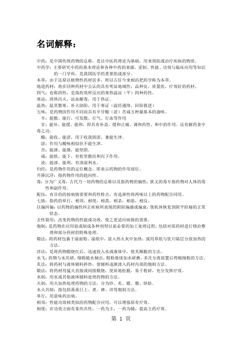 中药学复习整理共20页