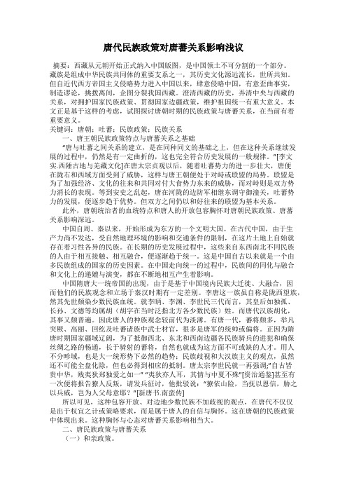 唐代民族政策对唐蕃关系影响浅议