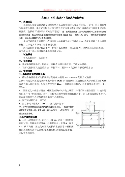 实验四石料(粗集料)的强度和磨耗试验