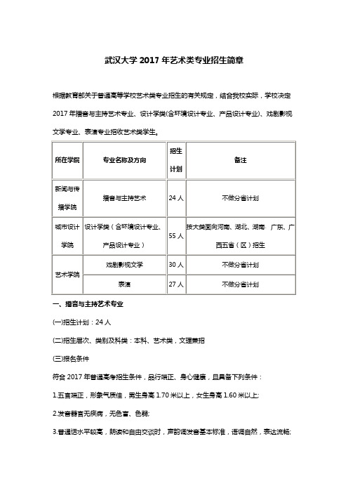 武汉大学2017年艺术类专业招生简章