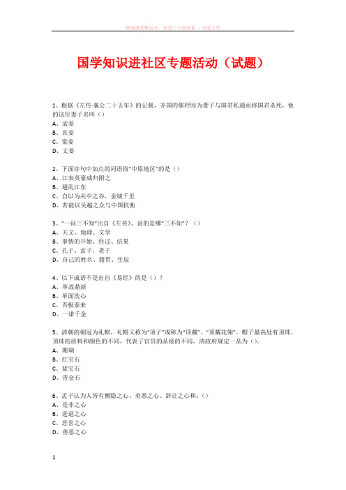 社区国学知识竞赛活动(472)