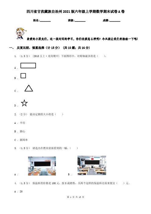 四川省甘孜藏族自治州2021版六年级上学期数学期末试卷A卷(新版)