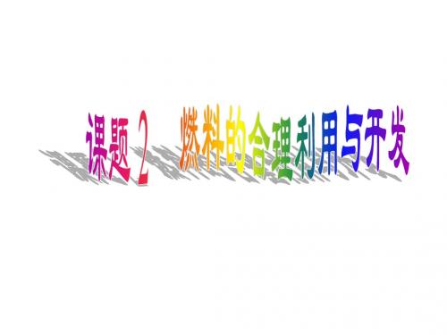 【初中化学】燃料的合理利用与开发PPT课件 人教版