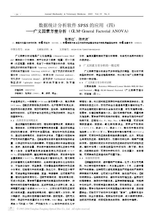 数据统计分析软件SPSS的应用(四)——广义因素方差分析