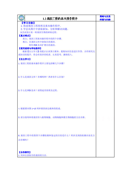 高级中学高二生物选修3导学案：基因工程的基本操作程序