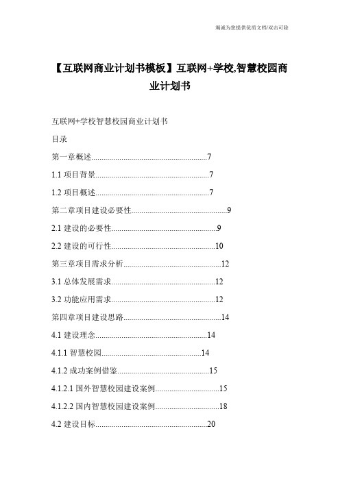 【互联网商业计划书模板】互联网+学校,智慧校园商业计划书