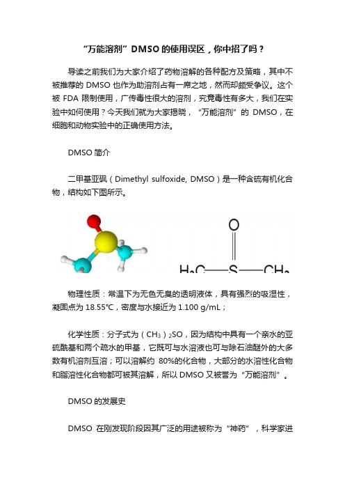 “万能溶剂”DMSO的使用误区，你中招了吗？