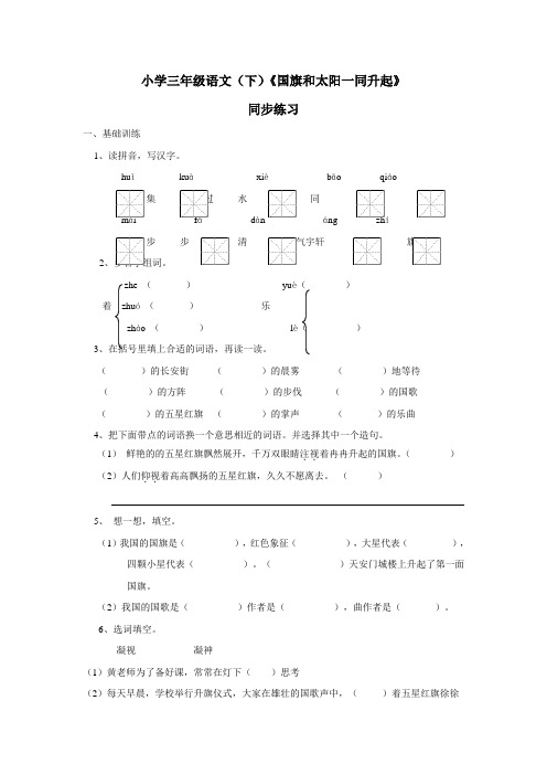 三年级15—16学年下学期语文(西师大版)《国旗和太阳一同升起》同步练习(附答案)