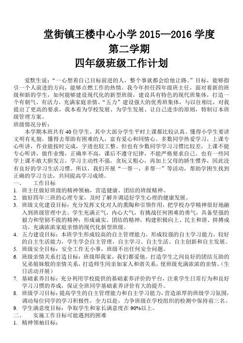 小学四年级下学期工作计划和目标