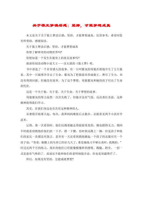 关于狼王梦读后感：坚持,才能梦想成真