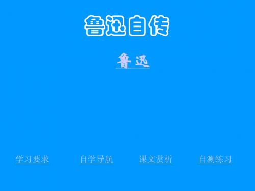 鲁迅自传(2)