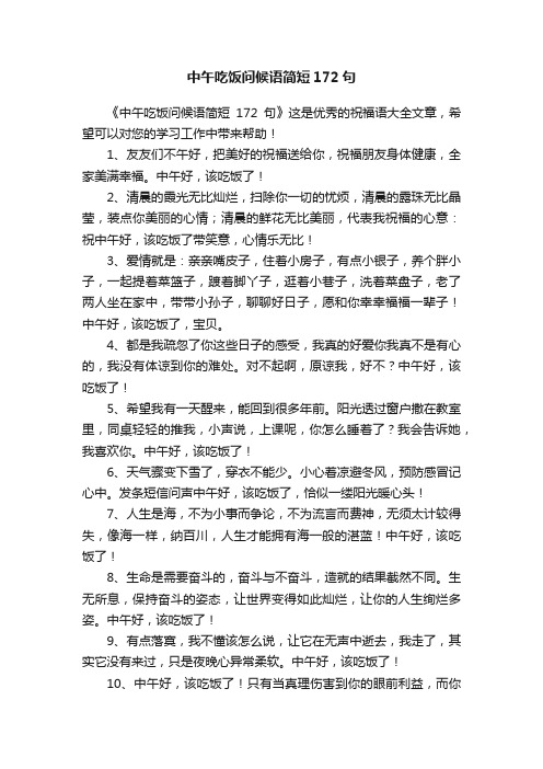 中午吃饭问候语简短172句