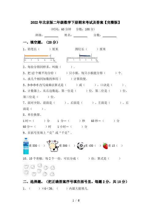 2022年北京版二年级数学下册期末考试及答案【完整版】