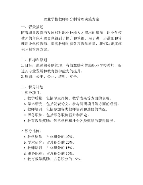 职业学校教师积分制管理实施方案