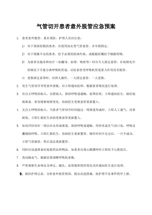 气管切开患者意外脱管应急预案