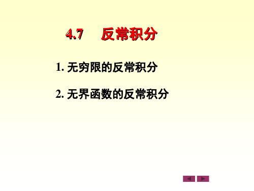 微积分：4.7     反常积分