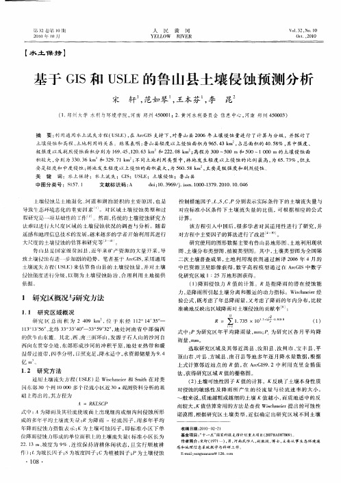 基于GIS和USLE的鲁山县土壤侵蚀预测分析