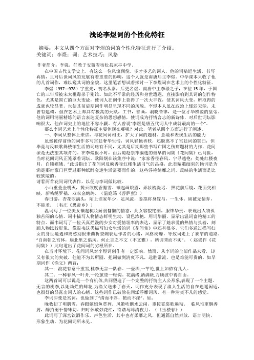 浅论李煜词的个性化特征