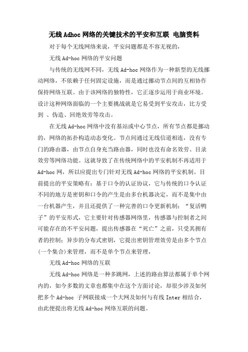 无线Adhoc网络的关键技术的安全和互联电脑资料