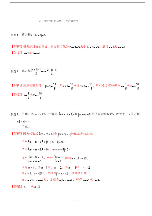 人教版 七年级数学上册  一元一次方程培优专题-绝对值方程(解析版)