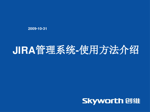 JIRA管理系统使用方法介绍