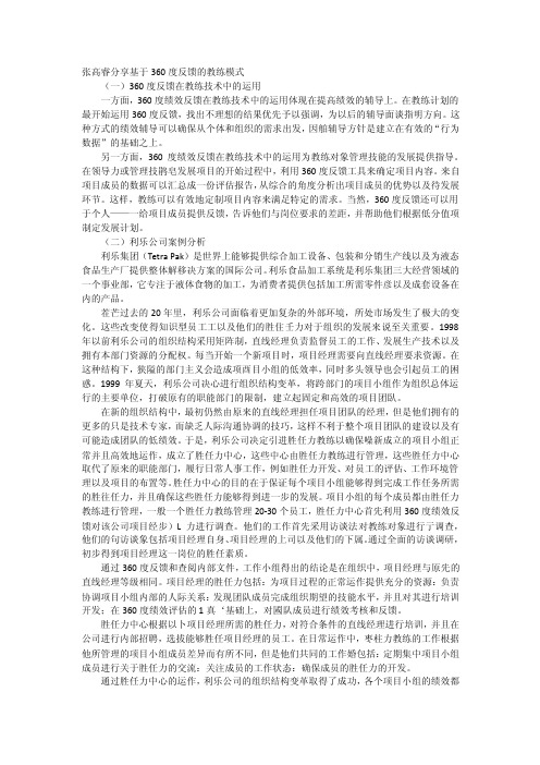 张高睿分享基于360度反馈的教练模式