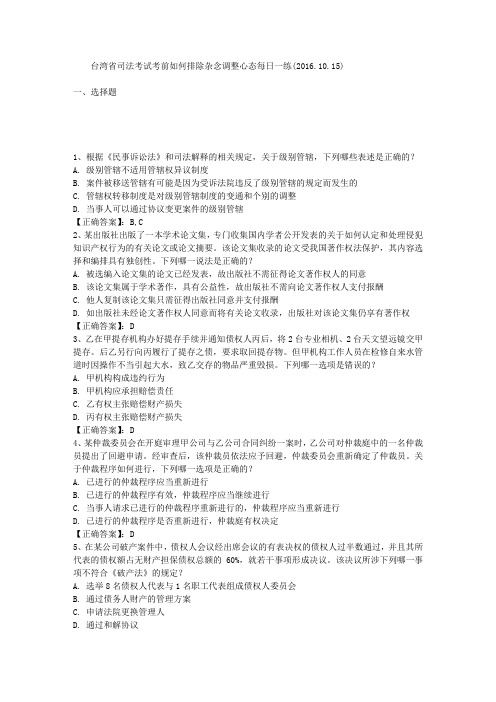 台湾省司法考试考前如何排除杂念调整心态每日一练(2016.10.15)