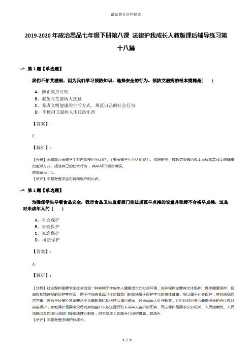 2019-2020年政治思品七年级下册第八课 法律护我成长人教版课后辅导练习第十八篇