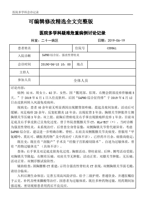 医院多学科疑难危重病例讨论记录可修改全文