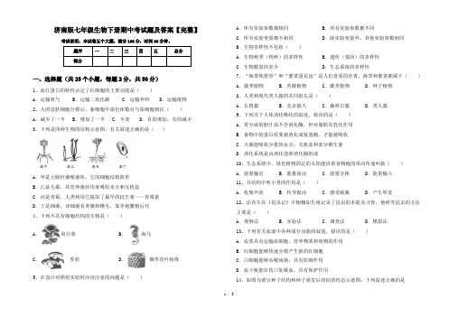 济南版七年级生物下册期中考试题及答案【完整】