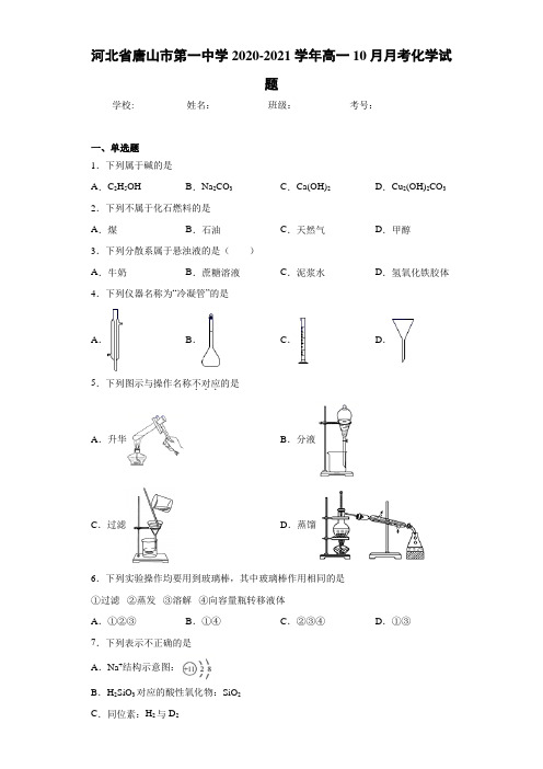 河北省唐山市第一中学高一10月月考化学试题