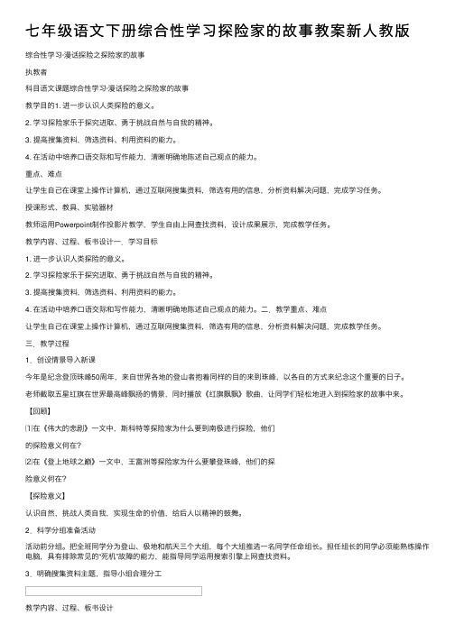 七年级语文下册综合性学习探险家的故事教案新人教版