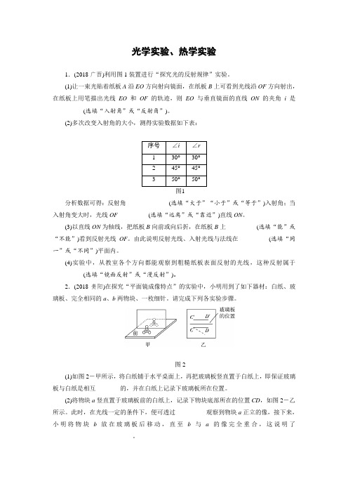 中考物理专项训练 光学实验 热学实验 附答案