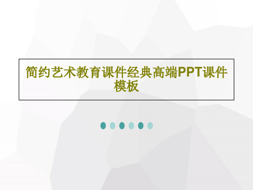 简约艺术教育课件经典高端PPT课件模板共26页文档