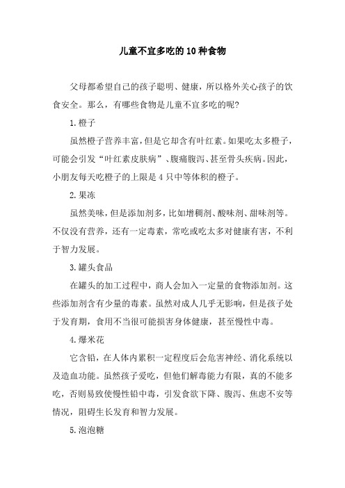 儿童不宜多吃的10种食物