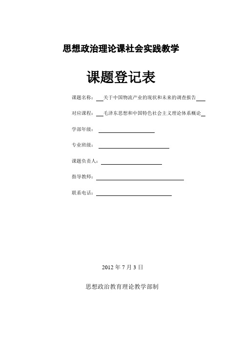 思想政治理论课社会实践调查表